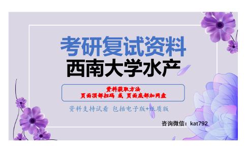 西南大学水产考研复试资料网盘分享