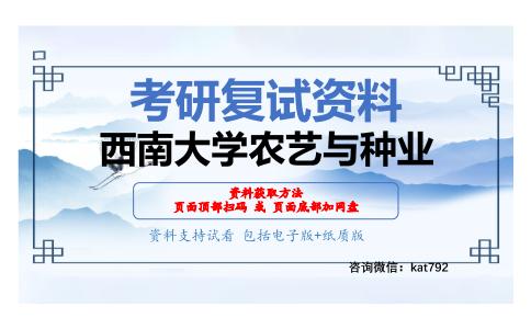 西南大学农艺与种业考研复试资料网盘分享