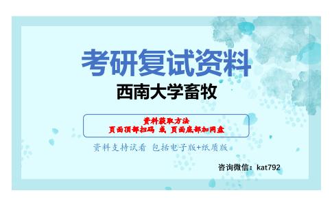 西南大学畜牧考研复试资料网盘分享