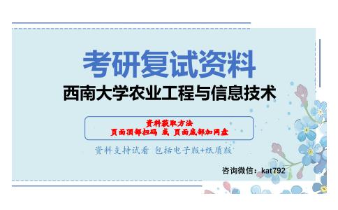 西南大学农业工程与信息技术考研复试资料网盘分享