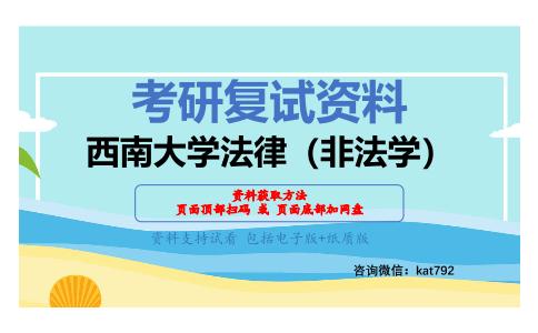 西南大学法律（非法学）考研复试资料网盘分享