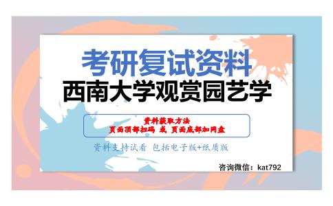 西南大学观赏园艺学考研复试资料网盘分享