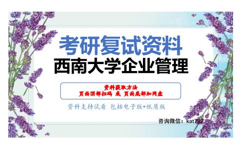 西南大学企业管理考研复试资料网盘分享