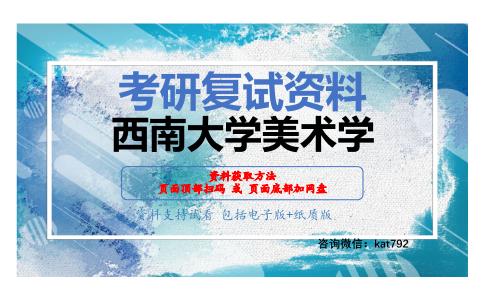 西南大学美术学考研复试资料网盘分享