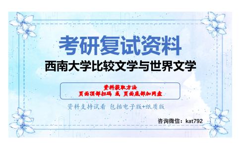 西南大学比较文学与世界文学考研复试资料网盘分享