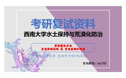 西南大学水土保持与荒漠化防治考研复试资料网盘分享