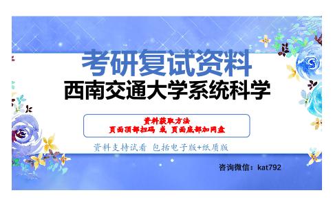 西南交通大学系统科学考研复试资料网盘分享