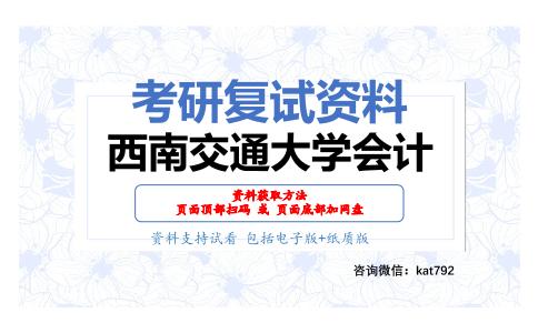 西南交通大学会计考研复试资料网盘分享