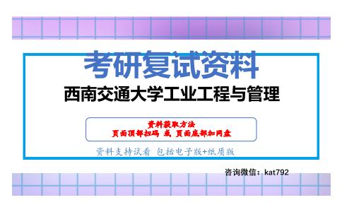 西南交通大学工业工程与管理考研复试资料网盘分享