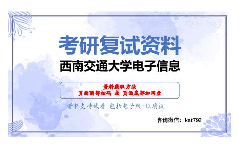 西南交通大学电子信息考研复试资料网盘分享