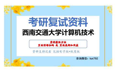 西南交通大学计算机技术考研复试资料网盘分享