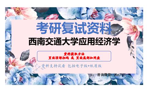 西南交通大学应用经济学考研复试资料网盘分享