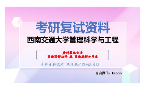 西南交通大学管理科学与工程考研复试资料网盘分享