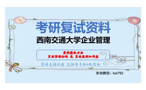 西南交通大学企业管理考研复试资料网盘分享