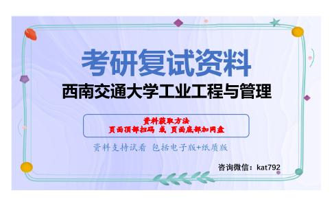 西南交通大学工业工程与管理考研复试资料网盘分享