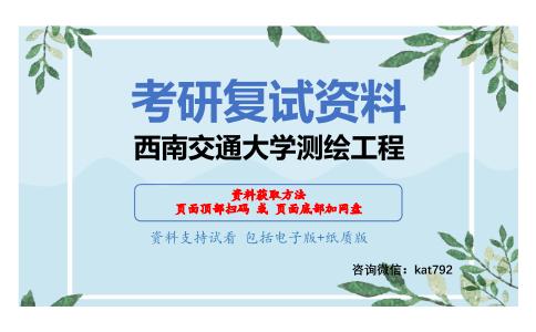 西南交通大学测绘工程考研复试资料网盘分享