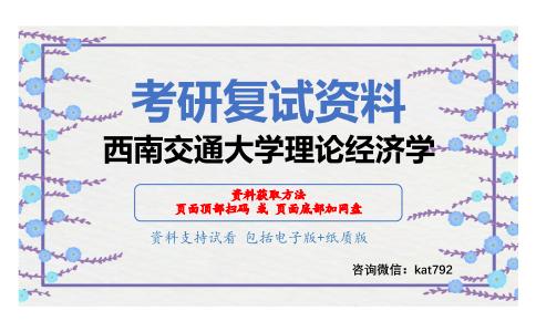 西南交通大学理论经济学考研复试资料网盘分享