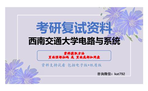 西南交通大学电路与系统考研复试资料网盘分享