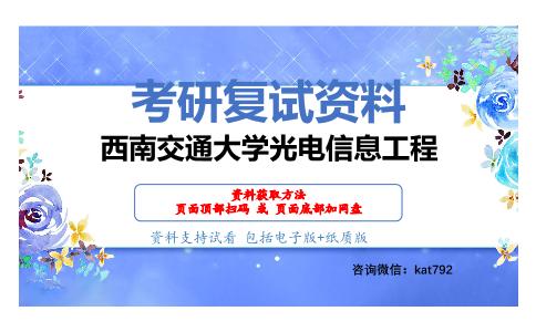 西南交通大学光电信息工程考研复试资料网盘分享