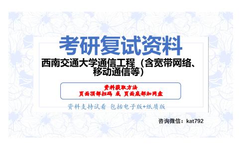 西南交通大学通信工程（含宽带网络、移动通信等）考研复试资料网盘分享