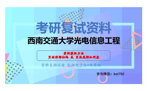 西南交通大学光电信息工程考研复试资料网盘分享