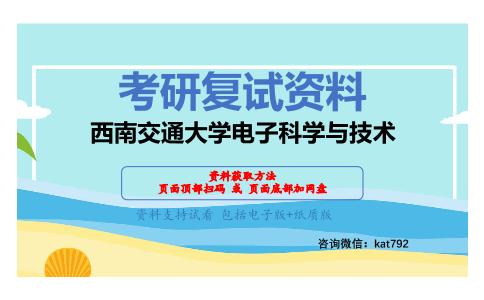 西南交通大学电子科学与技术考研复试资料网盘分享