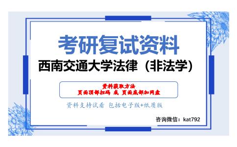 西南交通大学法律（非法学）考研复试资料网盘分享