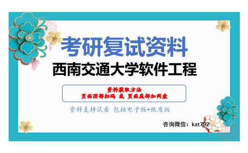 西南交通大学软件工程考研复试资料网盘分享