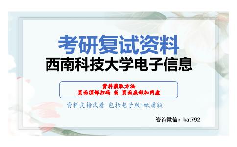 西南科技大学电子信息考研复试资料网盘分享