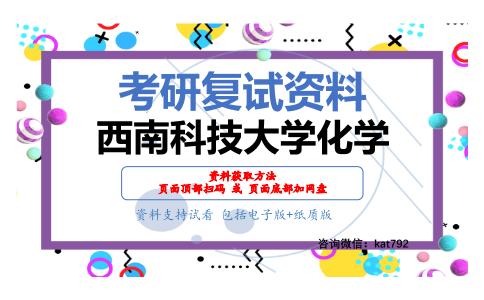 西南科技大学化学考研复试资料网盘分享