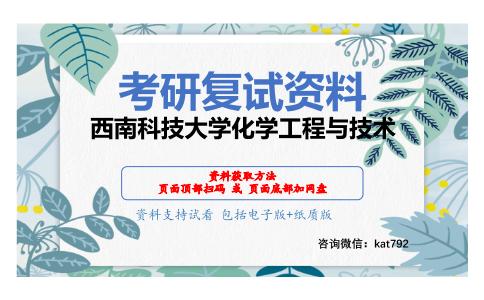 西南科技大学化学工程与技术考研复试资料网盘分享