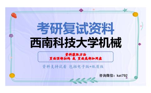 西南科技大学机械考研复试资料网盘分享