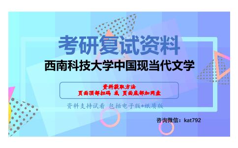 西南科技大学中国现当代文学考研复试资料网盘分享