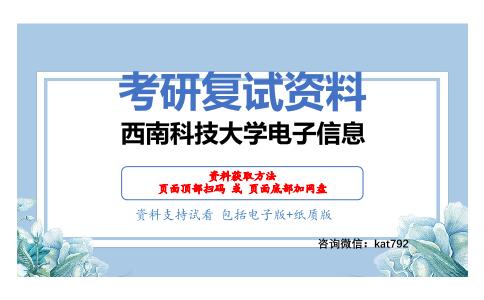 西南科技大学电子信息考研复试资料网盘分享