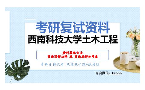 西南科技大学土木工程考研复试资料网盘分享