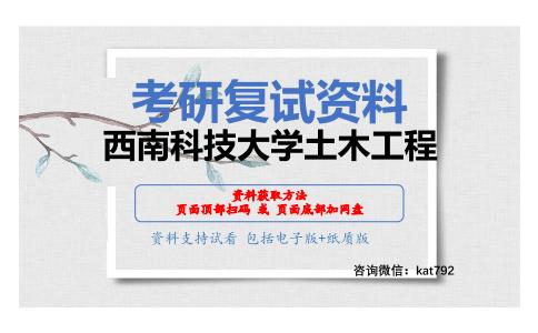 西南科技大学土木工程考研复试资料网盘分享