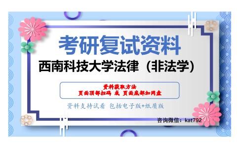 西南科技大学法律（非法学）考研复试资料网盘分享