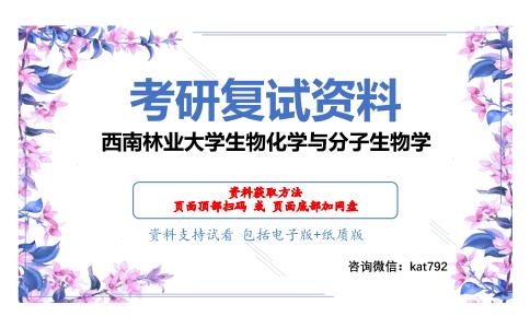 西南林业大学生物化学与分子生物学考研复试资料网盘分享