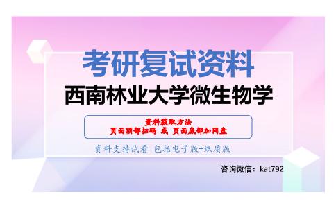 西南林业大学微生物学考研复试资料网盘分享