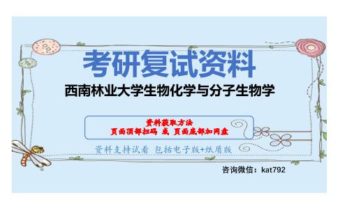 西南林业大学生物化学与分子生物学考研复试资料网盘分享