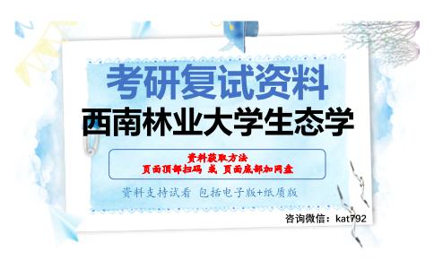 西南林业大学生态学考研复试资料网盘分享