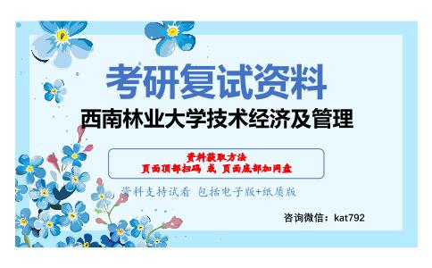 西南林业大学技术经济及管理考研复试资料网盘分享