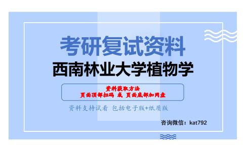 西南林业大学植物学考研复试资料网盘分享