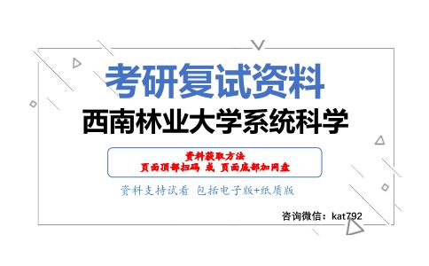 西南林业大学系统科学考研复试资料网盘分享