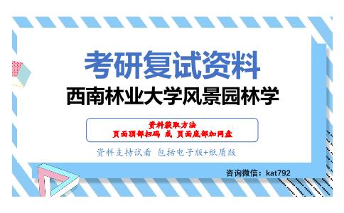 西南林业大学风景园林学考研复试资料网盘分享