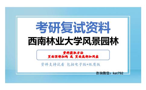 西南林业大学风景园林考研复试资料网盘分享