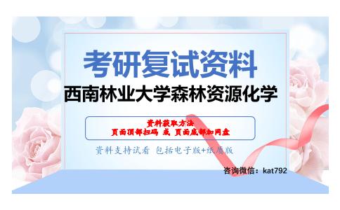 西南林业大学森林资源化学考研复试资料网盘分享