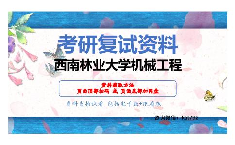 西南林业大学机械工程考研复试资料网盘分享