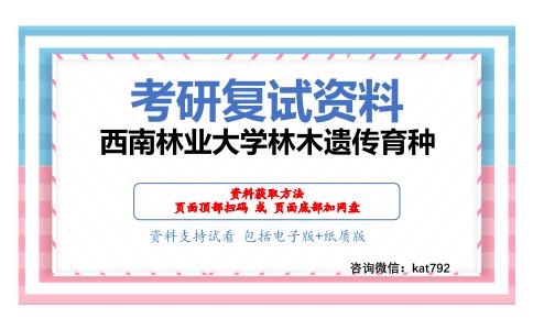 西南林业大学林木遗传育种考研复试资料网盘分享