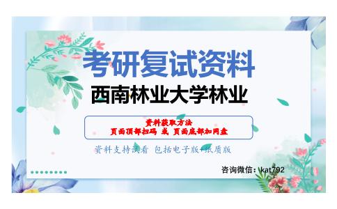 西南林业大学林业考研复试资料网盘分享